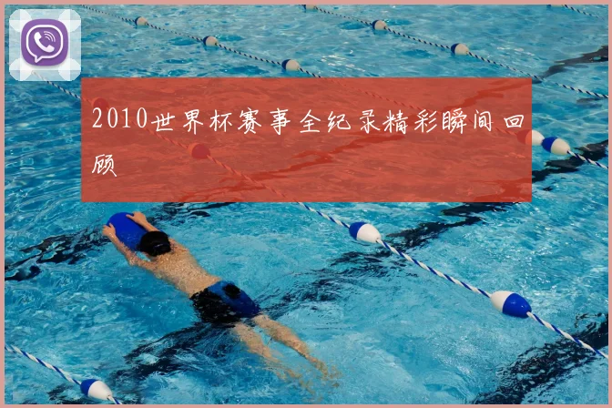 2010世界杯赛事全纪录精彩瞬间回顾
