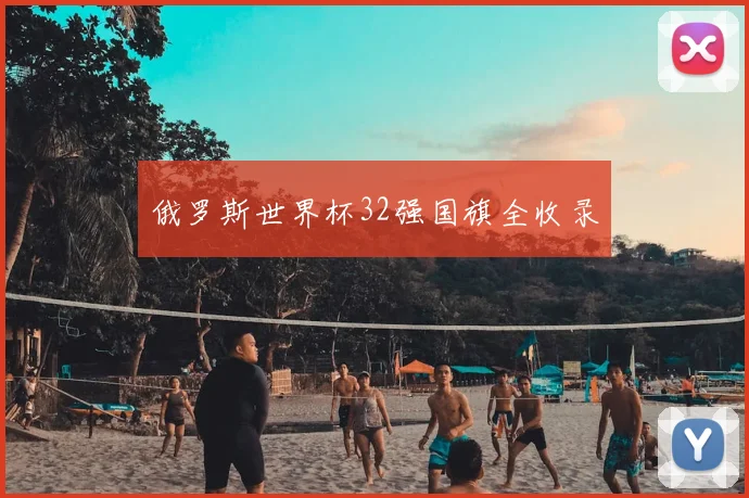 俄罗斯世界杯32强国旗全收录