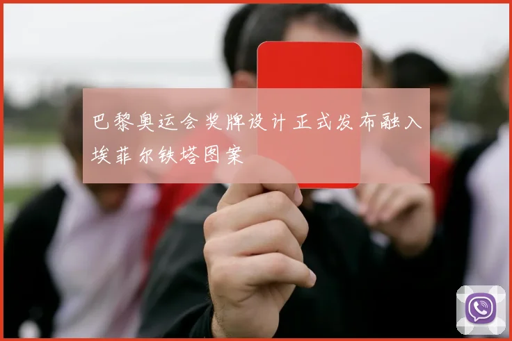 巴黎奥运会奖牌设计正式发布融入埃菲尔铁塔图案