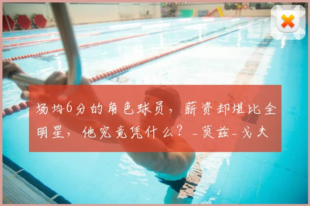 场均6分的角色球员，薪资却堪比全明星，他究竟凭什么？_莫兹_戈夫_考辛斯
