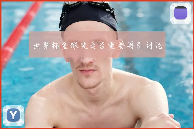 世界杯金球奖是否重要再引讨论