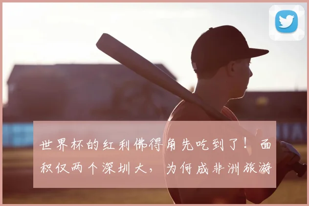 世界杯的红利佛得角先吃到了！面积仅两个深圳大，为何成非洲旅游“黑马”？
