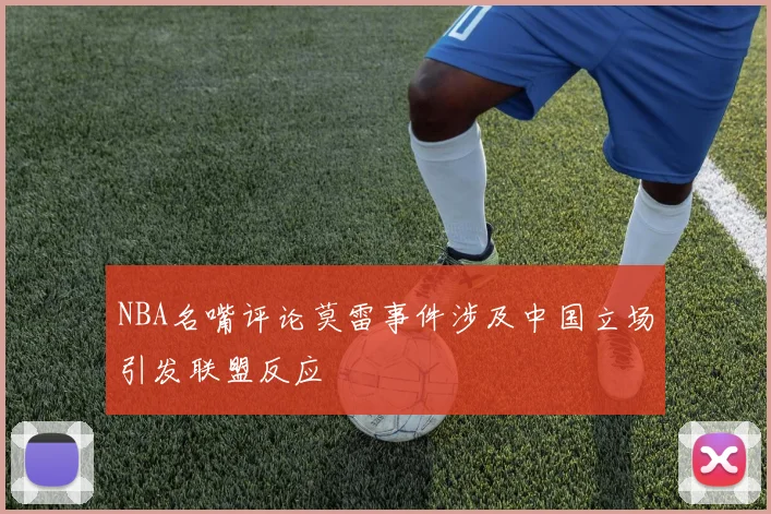 NBA名嘴评论莫雷事件涉及中国立场引发联盟反应