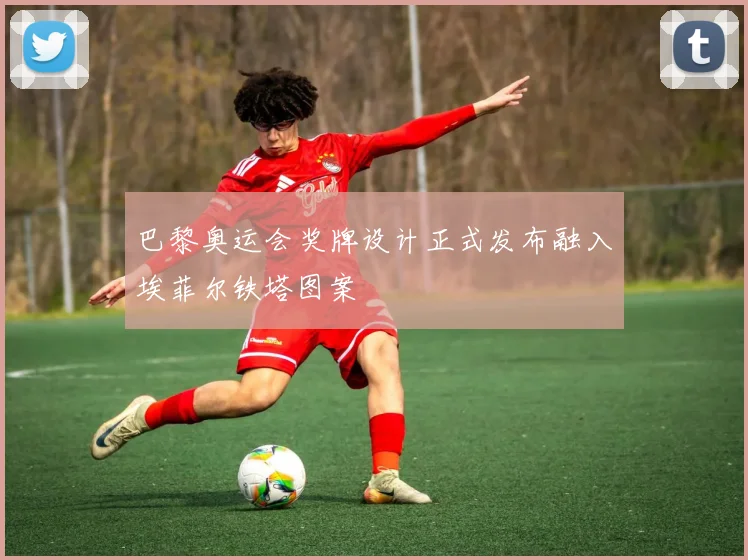 巴黎奥运会奖牌设计正式发布融入埃菲尔铁塔图案