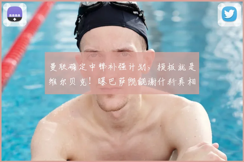 曼联确定中锋补强计划,模板就是维尔贝克!曝巴萨觊觎谢什科真相