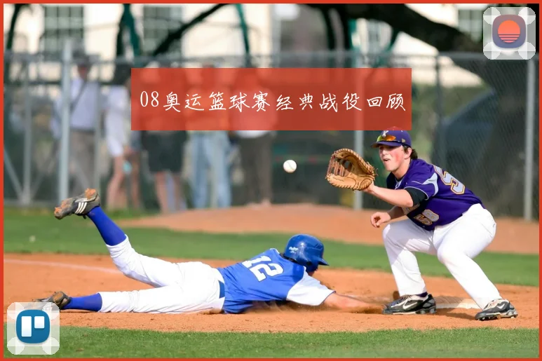 08奥运篮球赛经典战役回顾
