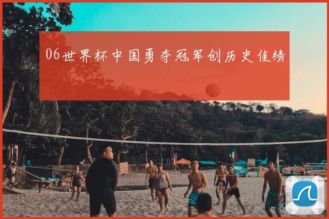 06世界杯中国勇夺冠军创历史佳绩
