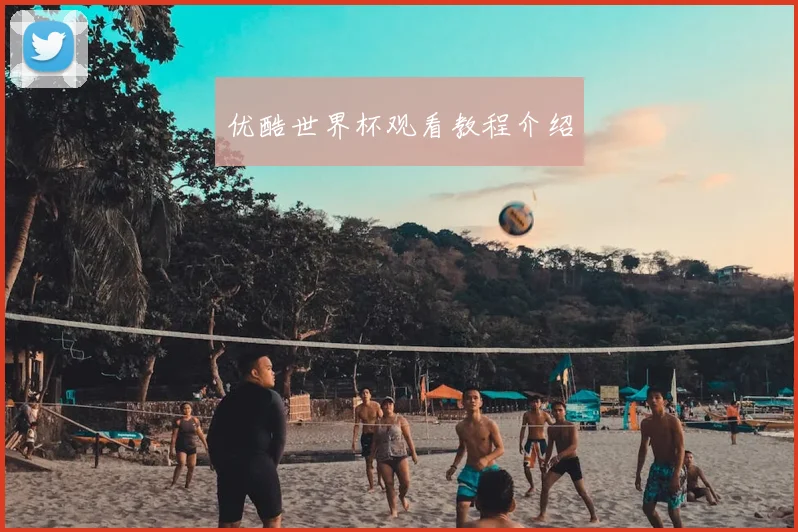 优酷世界杯观看教程介绍