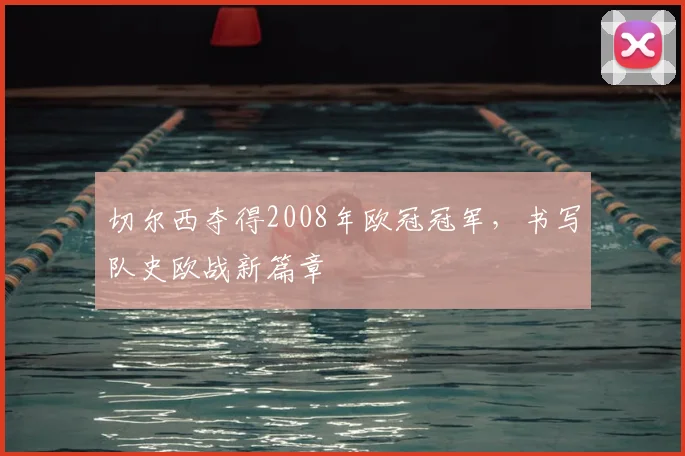 切尔西夺得2008年欧冠冠军，书写队史欧战新篇章