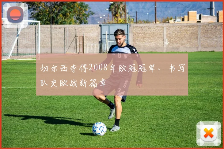切尔西夺得2008年欧冠冠军，书写队史欧战新篇章