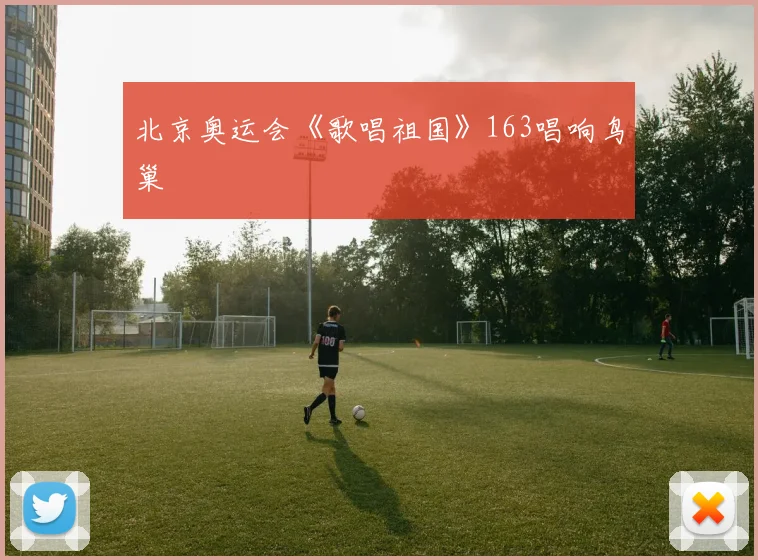 北京奥运会《歌唱祖国》163唱响鸟巢