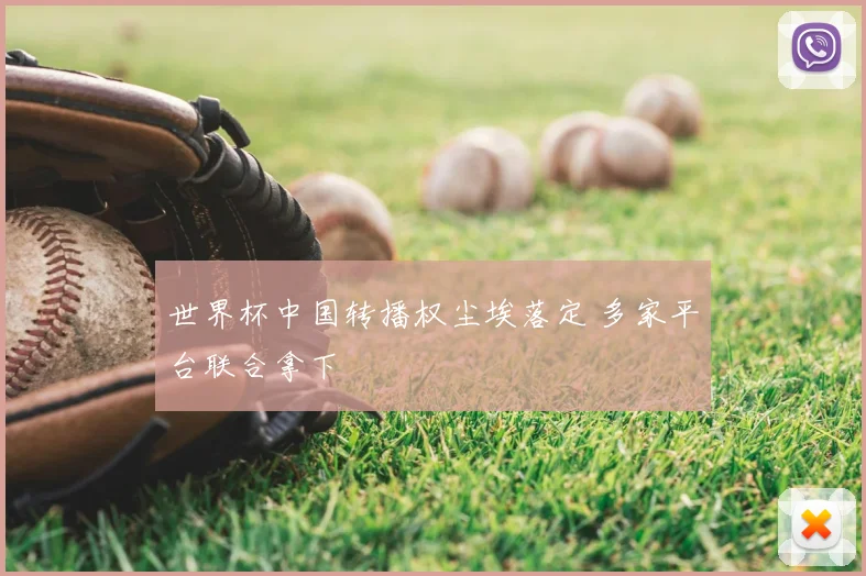 世界杯中国转播权尘埃落定 多家平台联合拿下