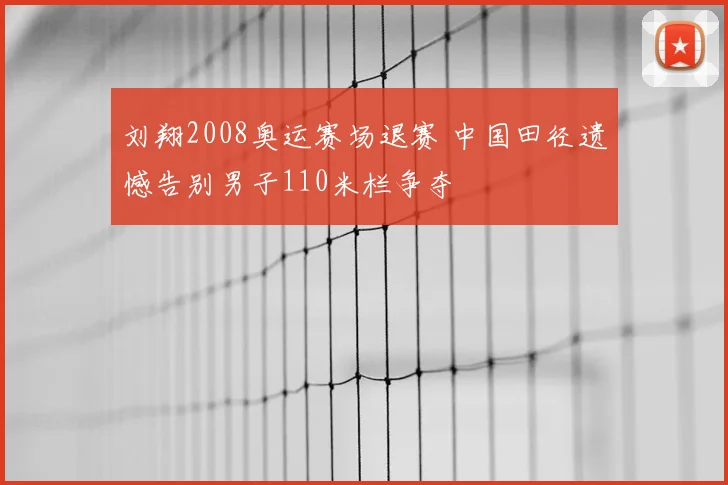 刘翔2008奥运赛场退赛 中国田径遗憾告别男子110米栏争夺
