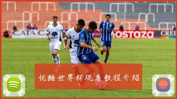优酷世界杯观看教程介绍