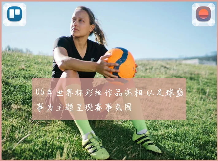 06年世界杯彩绘作品亮相 以足球盛事为主题呈现赛事氛围