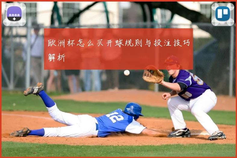 欧洲杯怎么买开球规则与投注技巧解析