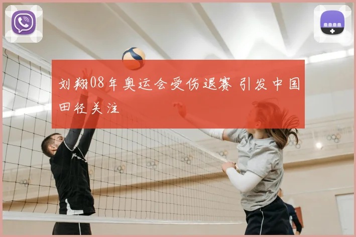 刘翔08年奥运会受伤退赛 引发中国田径关注