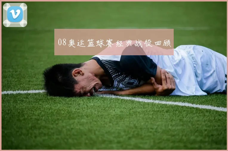 08奥运篮球赛经典战役回顾