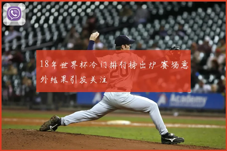 18年世界杯冷门排行榜出炉 赛场意外结果引发关注