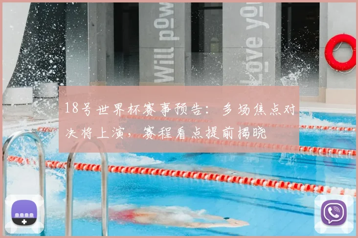18号世界杯赛事预告：多场焦点对决将上演，赛程看点提前揭晓