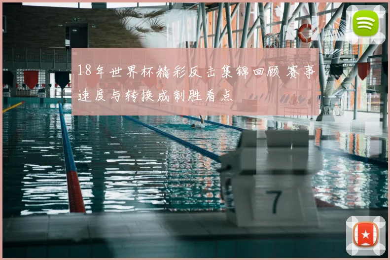 18年世界杯精彩反击集锦回顾 赛事速度与转换成制胜看点