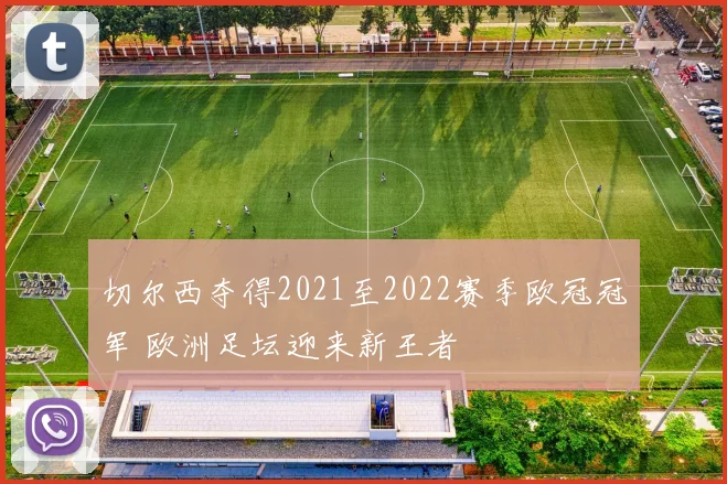 切尔西夺得2021至2022赛季欧冠冠军 欧洲足坛迎来新王者