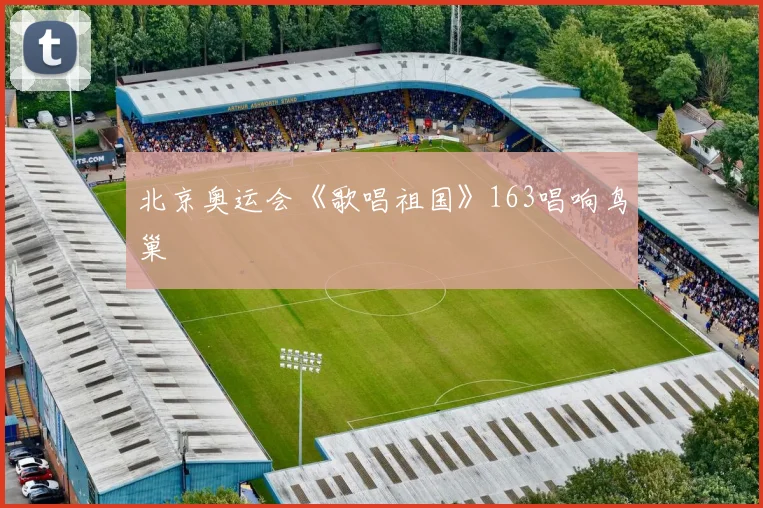 北京奥运会《歌唱祖国》163唱响鸟巢
