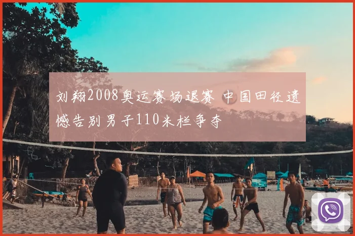 刘翔2008奥运赛场退赛 中国田径遗憾告别男子110米栏争夺