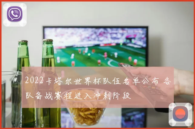 2022卡塔尔世界杯队伍名单公布 各队备战赛程进入冲刺阶段