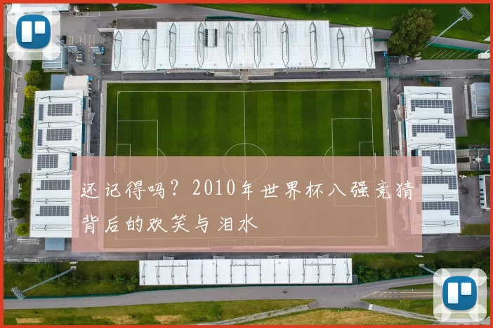 还记得吗？2010年世界杯八强竞猜背后的欢笑与泪水