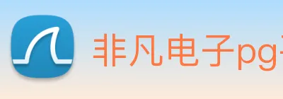 非凡电子pg平台不凡成就非凡 Logo